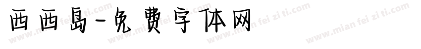 西西岛字体转换