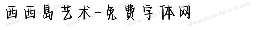 西西岛艺术字体转换