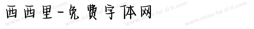 西西里字体转换