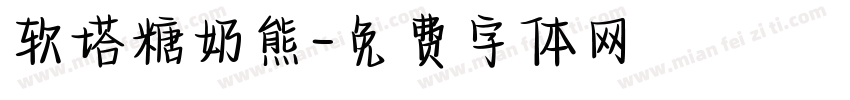 软塔糖奶熊字体转换
