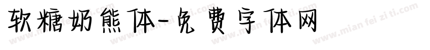 软糖奶熊体字体转换
