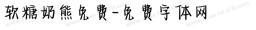 软糖奶熊免费字体转换