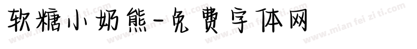 软糖小奶熊字体转换