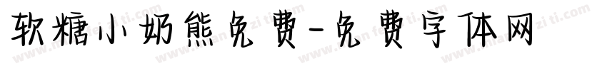 软糖小奶熊免费字体转换