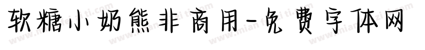 软糖小奶熊非商用字体转换