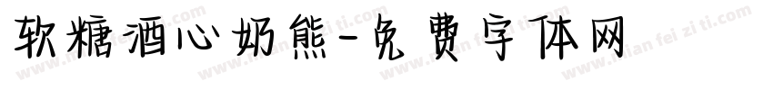 软糖酒心奶熊字体转换