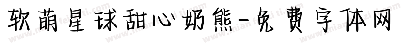 软萌星球甜心奶熊字体转换