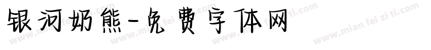 银河奶熊字体转换
