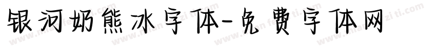 银河奶熊冰字体字体转换