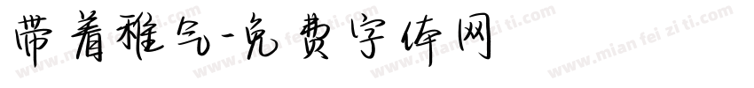 带着稚气字体转换