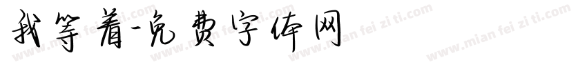 我等着字体转换