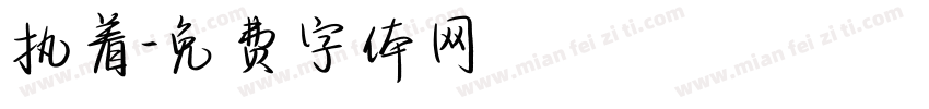 执着字体转换