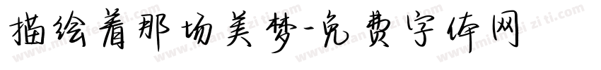 描绘着那场美梦字体转换