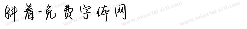 斜着字体转换