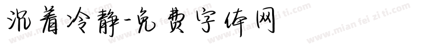 沉着冷静字体转换