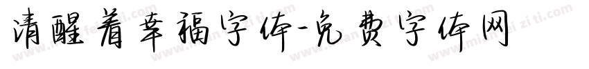 清醒着幸福字体字体转换