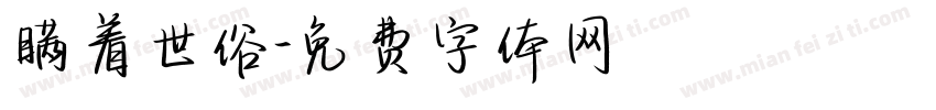 瞒着世俗字体转换