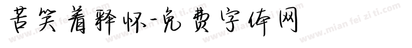 苦笑着释怀字体转换