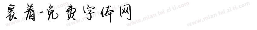 裹着字体转换
