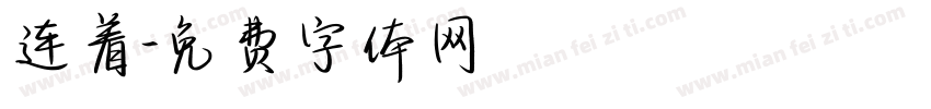 连着字体转换
