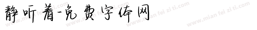 静听着字体转换