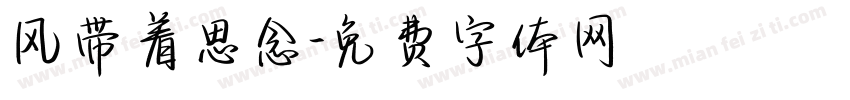 风带着思念字体转换