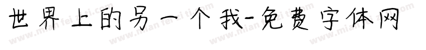 世界上的另一个我字体转换