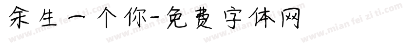 余生一个你字体转换