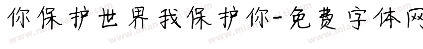 你保护世界我保护你字体转换