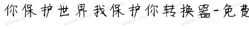 你保护世界我保护你转换器字体转换