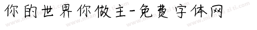 你的世界你做主字体转换