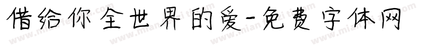 借给你全世界的爱字体转换
