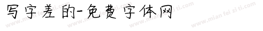 写字差的字体转换