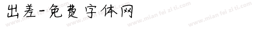 出差字体转换