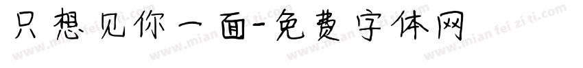 只想见你一面字体转换