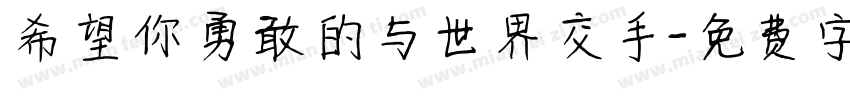 希望你勇敢的与世界交手字体转换