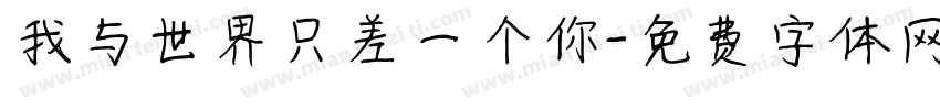 我与世界只差一个你字体转换