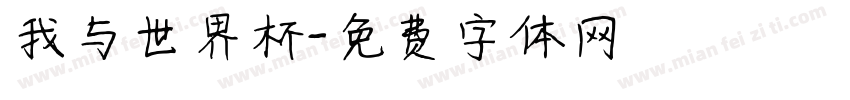 我与世界杯字体转换