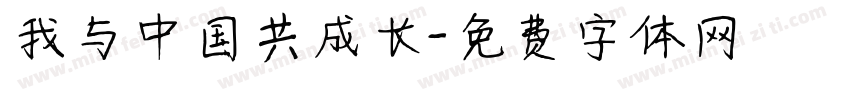 我与中国共成长字体转换