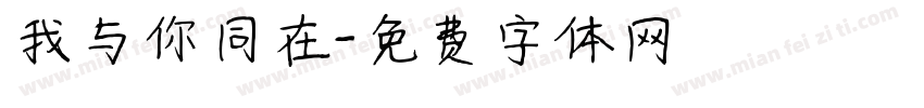 我与你同在字体转换