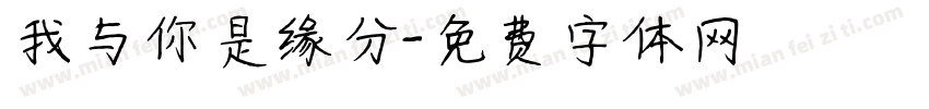 我与你是缘分字体转换
