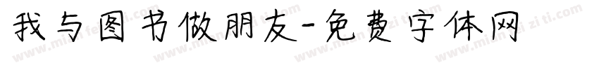 我与图书做朋友字体转换