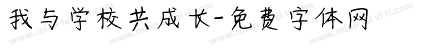 我与学校共成长字体转换