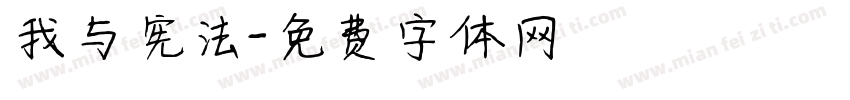 我与宪法字体转换