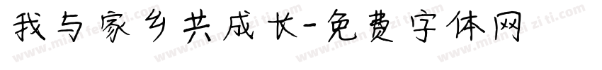 我与家乡共成长字体转换