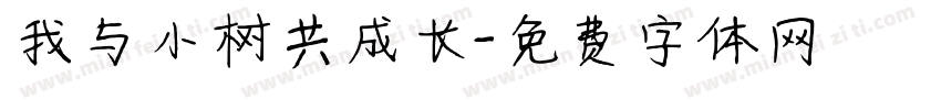 我与小树共成长字体转换