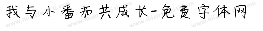 我与小番茄共成长字体转换