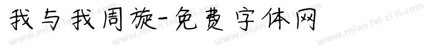 我与我周旋字体转换