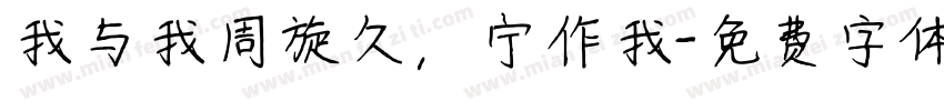 我与我周旋久，宁作我字体转换