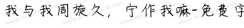 我与我周旋久，宁作我嘛字体转换